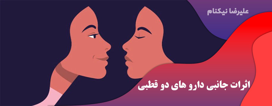 اثرات جانبی دارو های دو قطبی