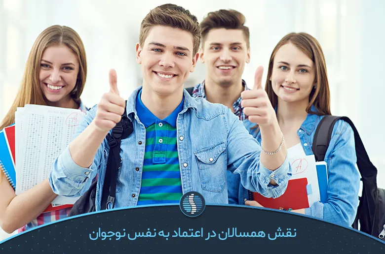 افزایش اعتماد به نفس در نوجوانان دختر و پسر، دلایل عدم