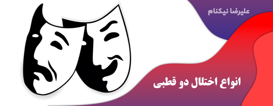 انواع اختلال دو قطبی