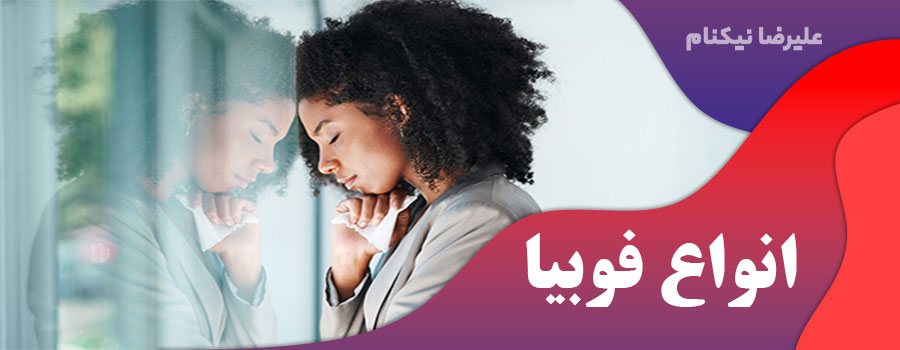 انواع فوبیا