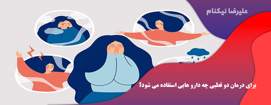برای درمان دو قطبی چه دارو هایی استفاده می شود؟