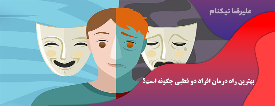 بهترین راه درمان افراد دو قطبی چگونه است؟
