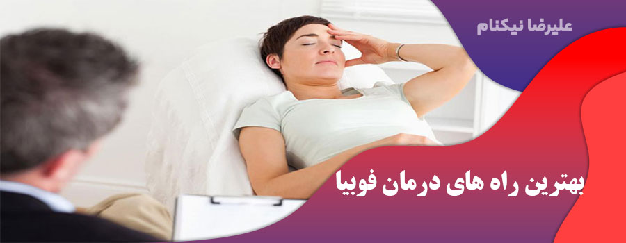 بهترین راه های درمان فوبیا