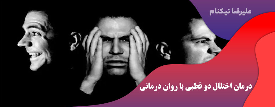 درمان اختلال دو قطبی با روان درمانی