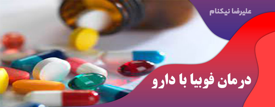 درمان فوبیا با دارو