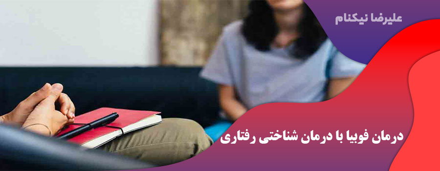 درمان فوبیا با درمان شناختی رفتاری (CBT)