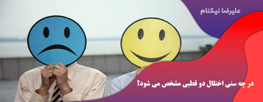 در چه سنی اختلال دو قطبی مشخص می شود؟