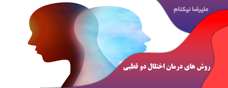 روش های درمان اختلال دو قطبی