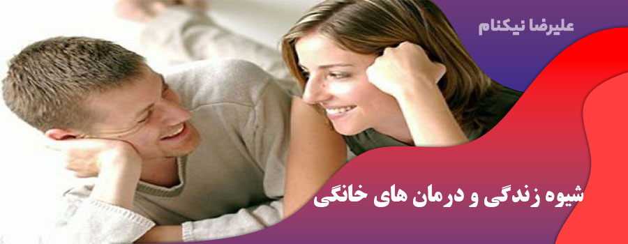 شیوه زندگی و درمان های خانگی