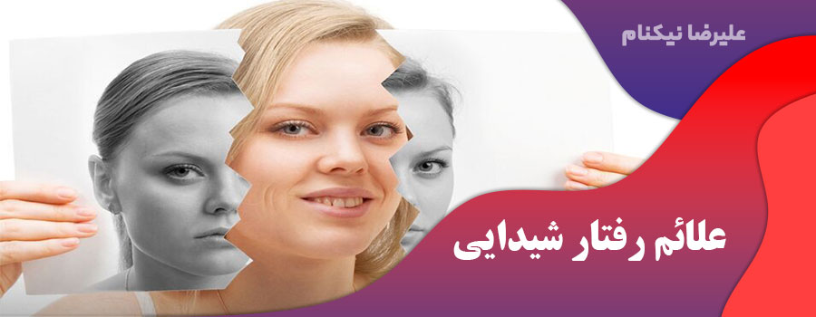 علائم رفتار شیدایی