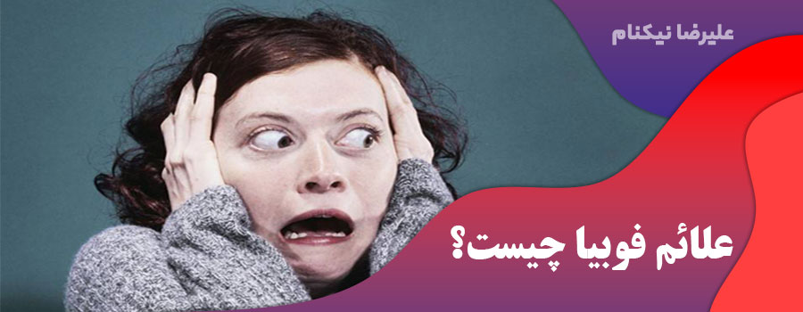 علائم فوبیا چیست؟