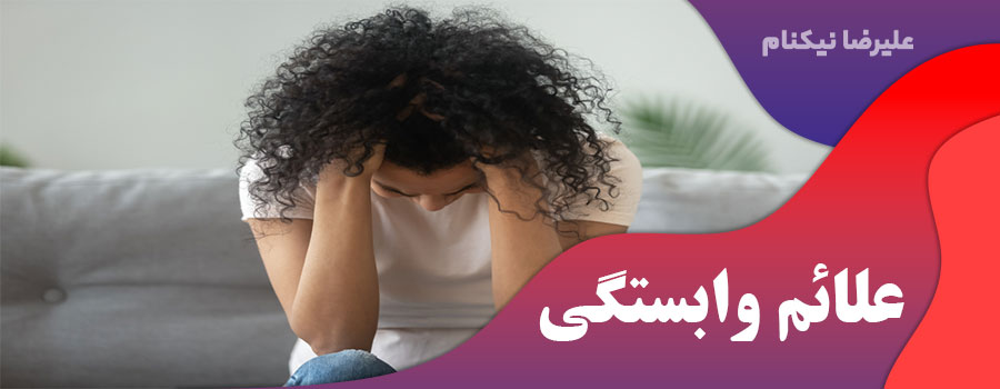 علائم وابستگی