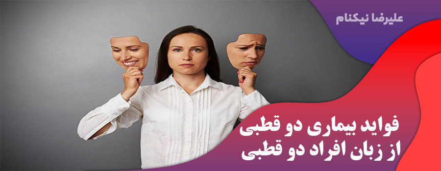 فواید بیماری دو قطبی از زبان افراد دو قطبی