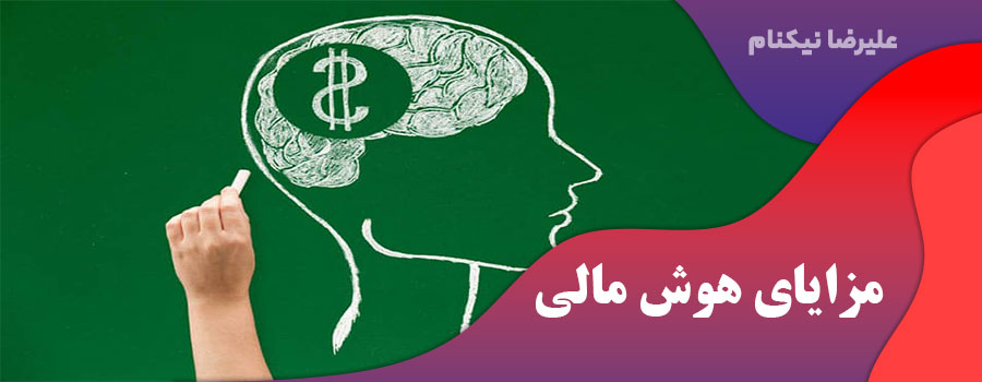 مزایای هوش مالی