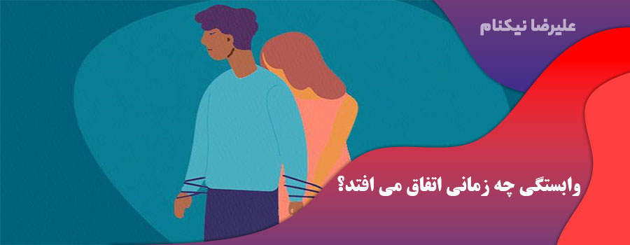 وابستگی چه زمانی اتفاق می افتد؟