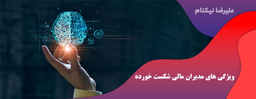 ویژگی های مدیران مالی شکست خورده