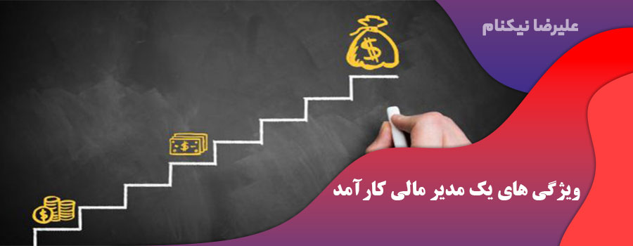 ویژگی های یک مدیر مالی کارآمد