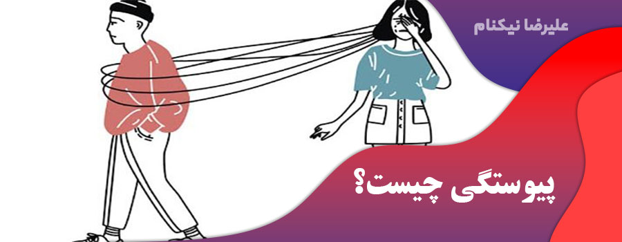 پیوستگی چیست؟