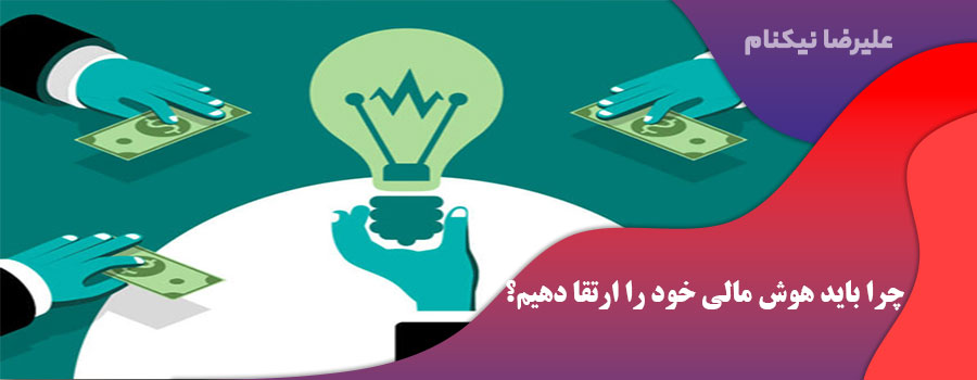 چرا باید هوش مالی خود را ارتقا دهیم؟