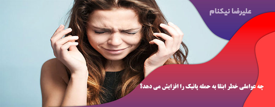 چه عواملی خطر ابتلا به حمله پانیک را افزایش می دهد؟