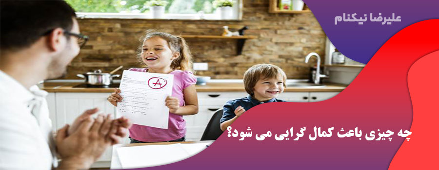 چه چیزی باعث کمال گرایی می شود؟