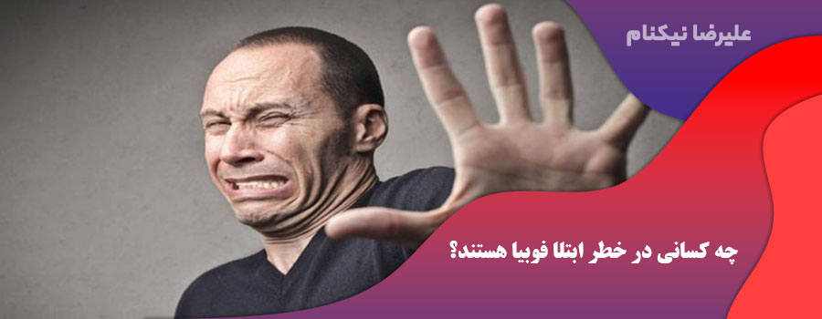 چه کسانی در خطر ابتلا فوبیا هستند؟