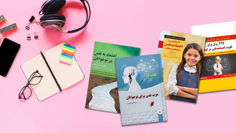 کتابهایی برای افزایش اعتماد به نفس و عزت نفس در نوجوانان - وبلاگ طاقچه