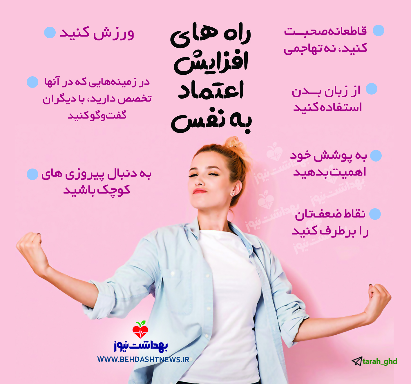 راه های افزایش اعتماد به نفس