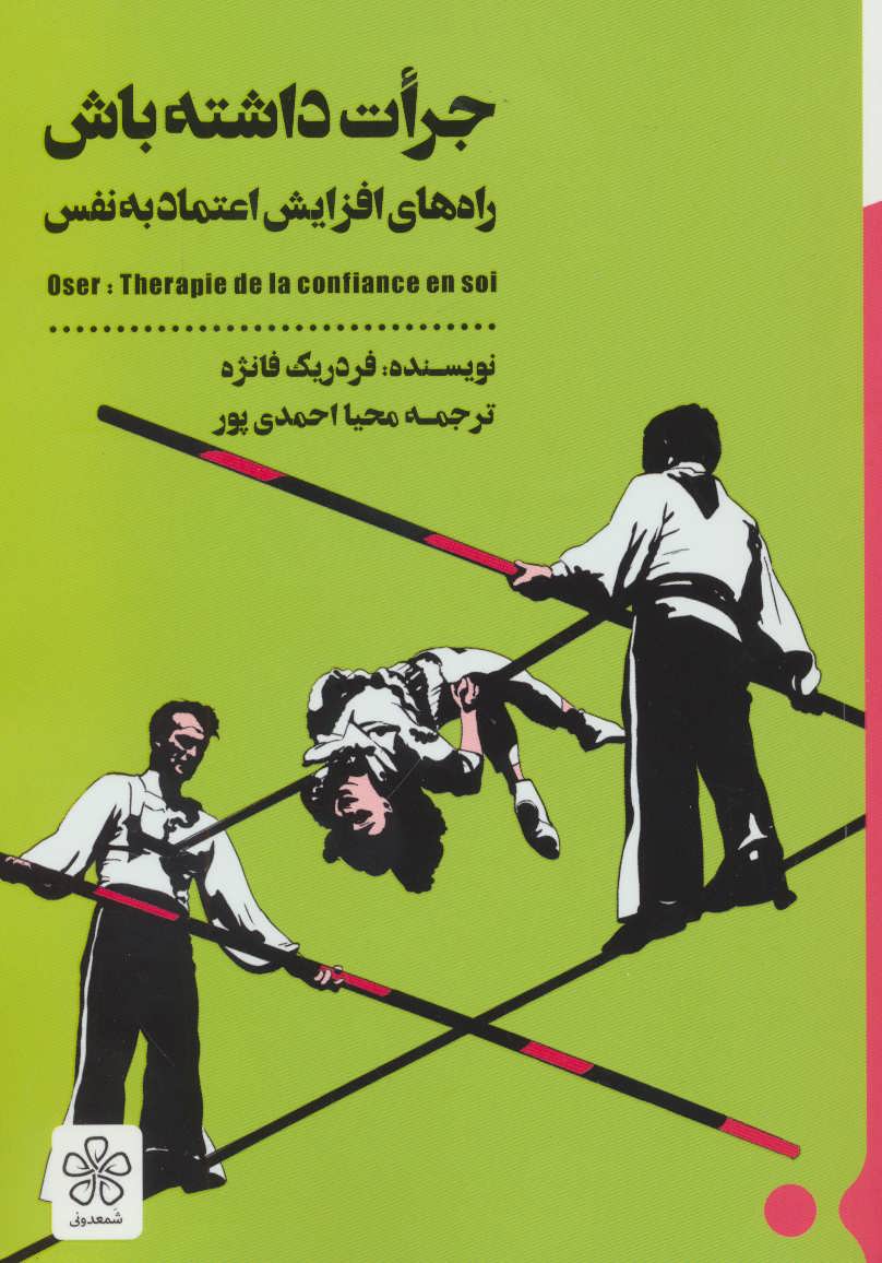 خرید کتاب جرات داشته باش: راه های افزایش اعتماد به نفس - کتاب ابر