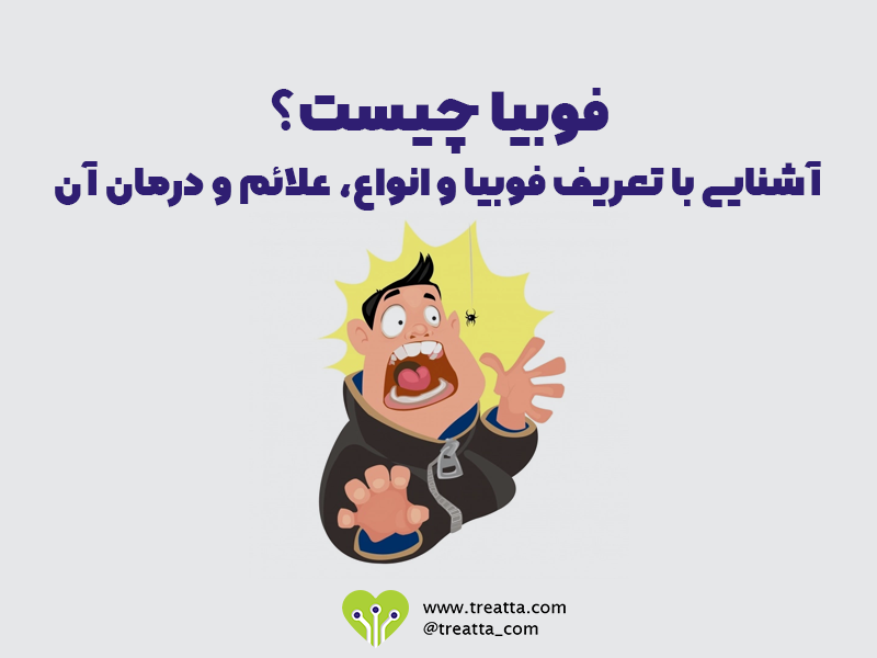 فوبیا چیست؟ | آشنایی با تعریف فوبیا و انواع، علائم و درمان آن - تریتا