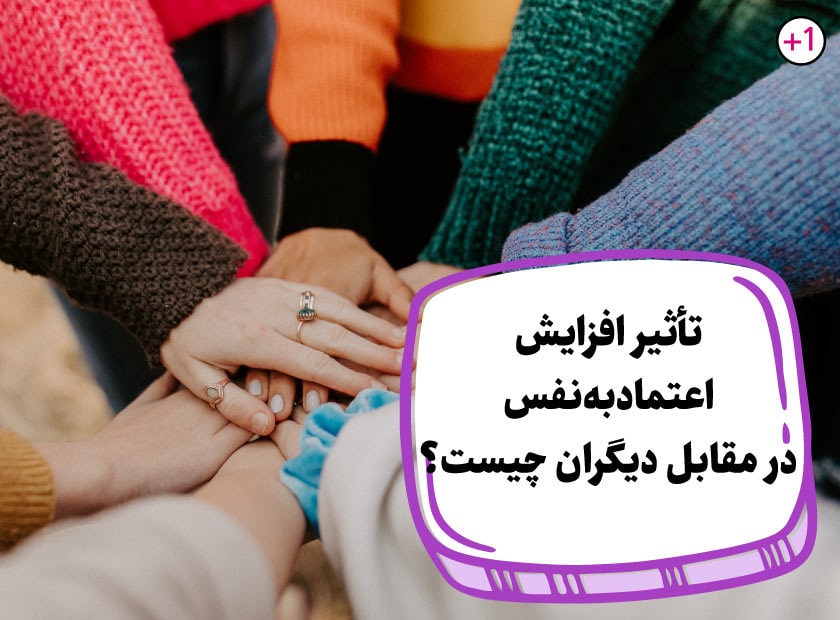 با ۹ تکنیک "علمی و عملی" افزایش اعتماد به نفس آشنا شوید!