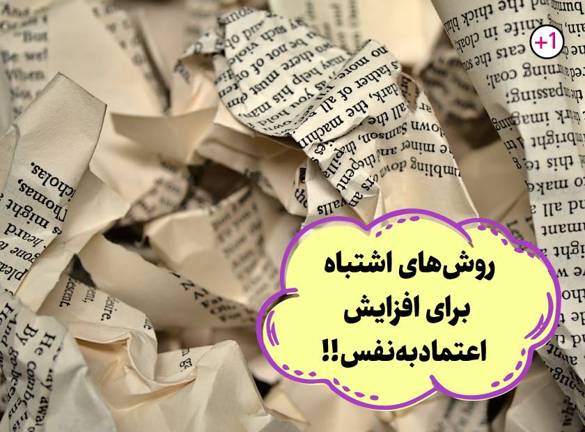 با ۹ تکنیک "علمی و عملی" افزایش اعتماد به نفس آشنا شوید!