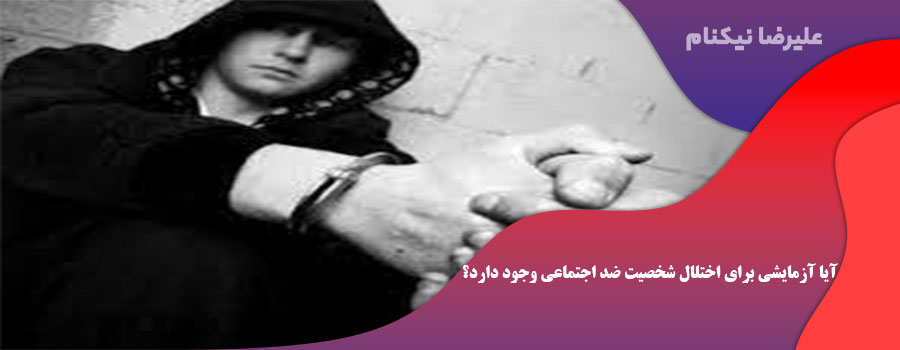 آیا آزمایشی برای اختلال شخصیت ضد اجتماعی (ASPD)  وجود دارد؟