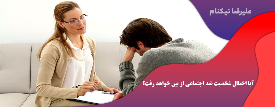 آیا اختلال شخصیت ضد اجتماعی (ASPD)  از بین خواهد رفت؟