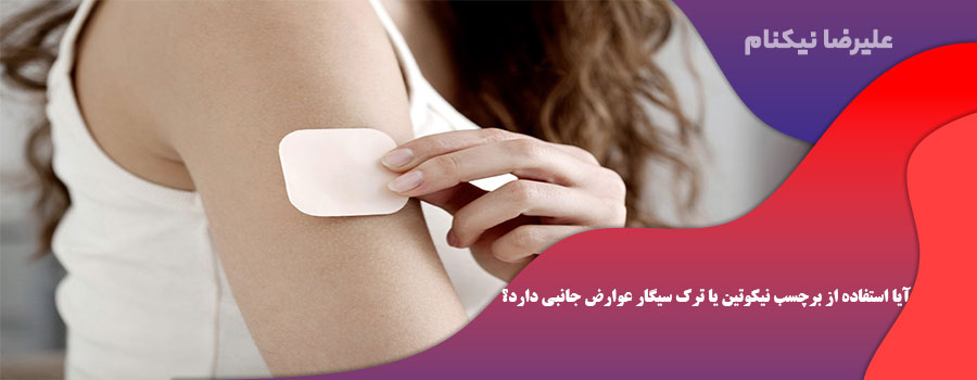 آیا استفاده از برچسب نیکوتین یا ترک سیگار عوارض جانبی دارد؟