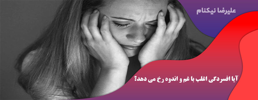 آیا افسردگی اغلب با غم و اندوه رخ می دهد؟