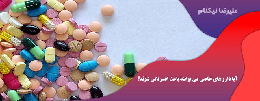 آیا دارو های خاصی می توانند باعث افسردگی شوند؟