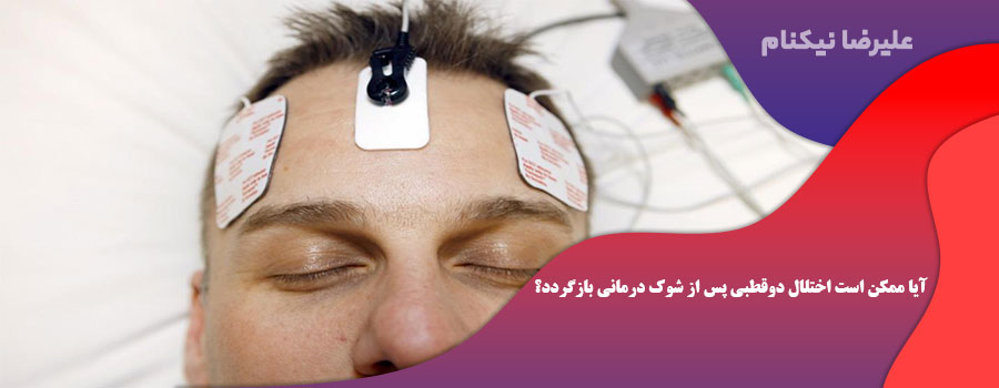آیا ممکن است اختلال دوقطبی پس از شوک درمانی بازگردد؟
