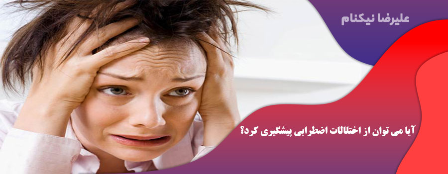 آیا می توان از اختلالات اضطرابی پیشگیری کرد؟