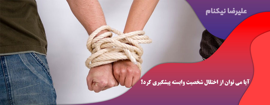 آیا می توان از اختلال شخصیت وابسته (DPD) پیشگیری کرد؟