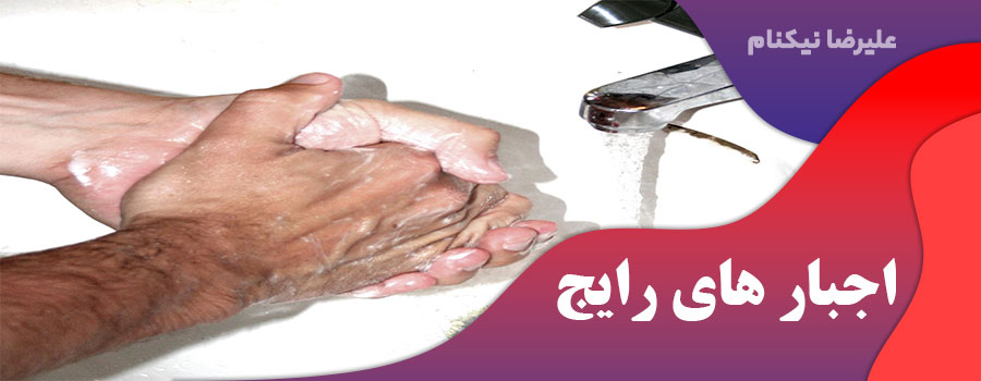 اجبار های رایج