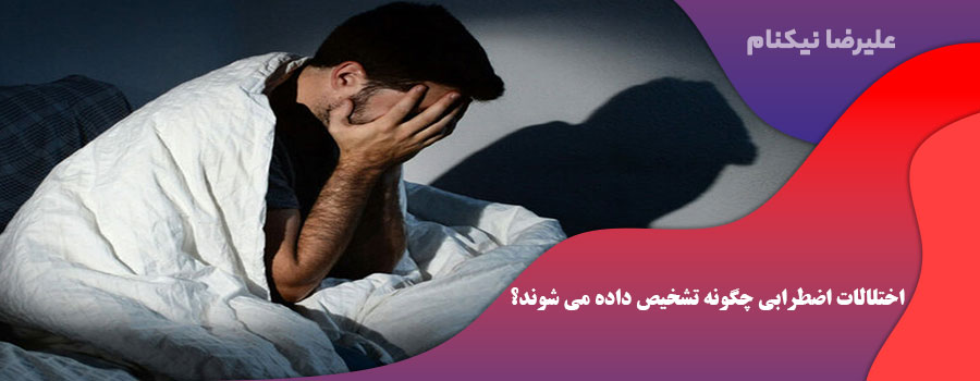 اختلالات اضطرابی چگونه تشخیص داده می شوند؟
