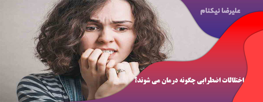 اختلالات اضطرابی چگونه درمان می شوند؟