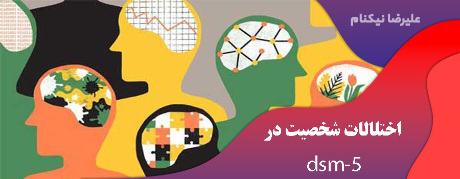 اختلالات شخصیت در dsm-5