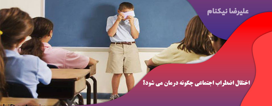اختلال اضطراب اجتماعی چگونه درمان می شود؟