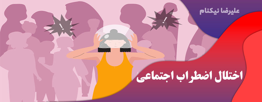 اختلال اضطراب اجتماعی