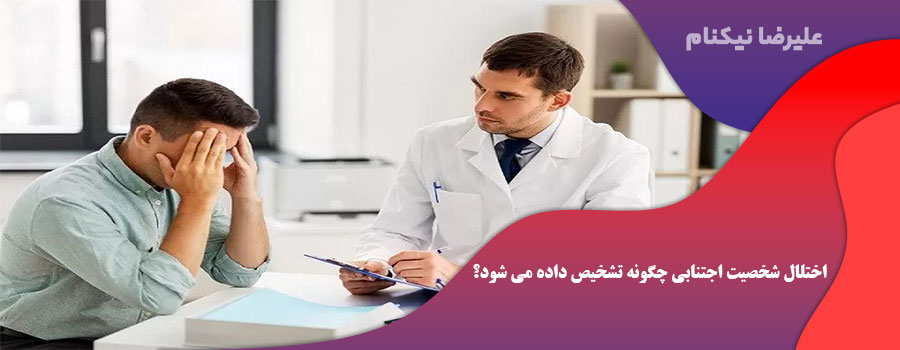 اختلال شخصیت اجتنابی چگونه تشخیص داده می شود؟