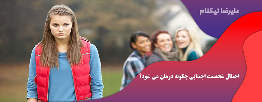 اختلال شخصیت اجتنابی چگونه درمان می شود؟