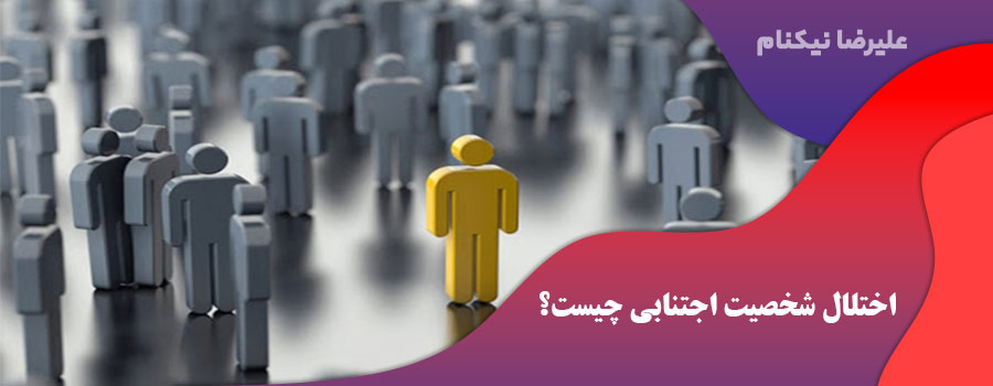 اختلال شخصیت اجتنابی چیست؟