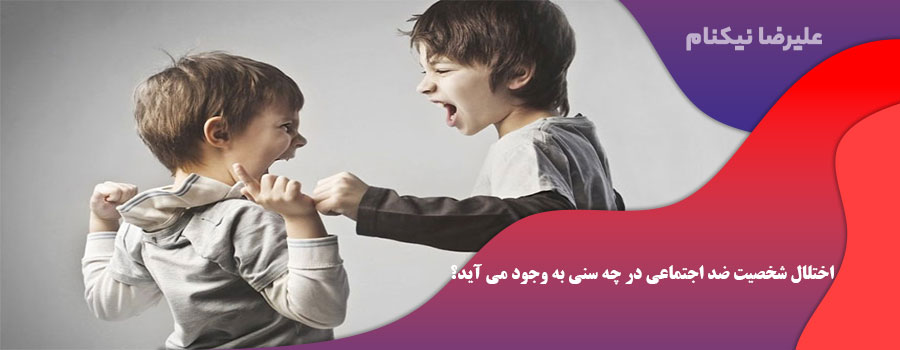 اختلال شخصیت ضد اجتماعی (ASPD)  در چه سنی به وجود می آید؟
